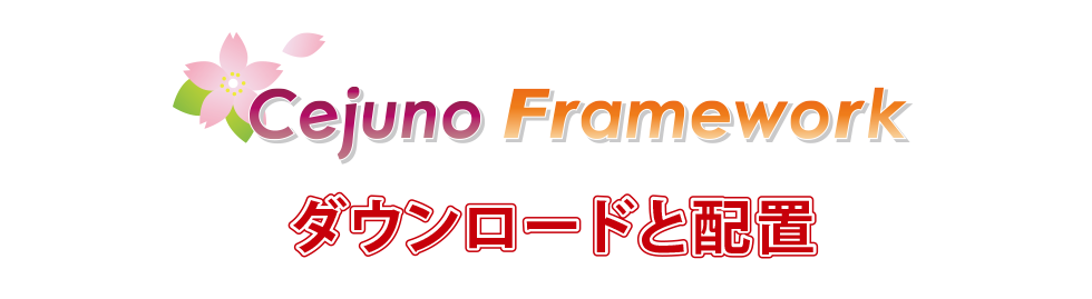 CejunoFrameworkのダウンロードと配置