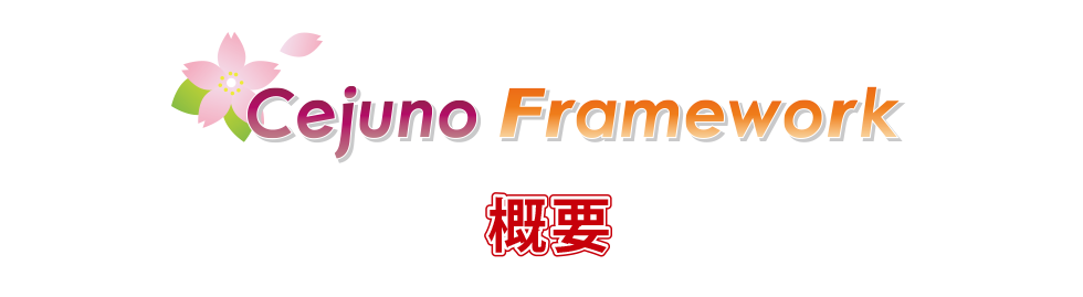 Cejuno Framework内部処理の流れとコアアーキテクチャ概要